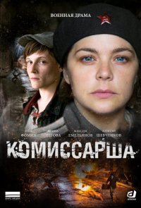 Комиссарша