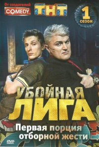 Убойная лига