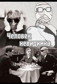 Человек-невидимка