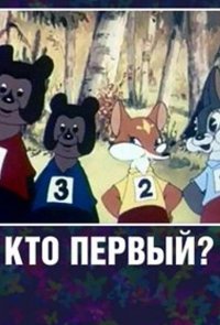 Кто первый?