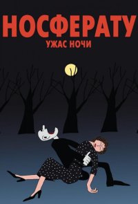 Носферату. Ужас ночи