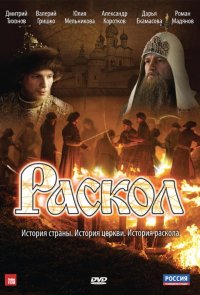 Раскол