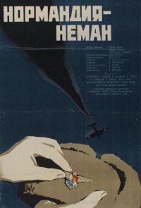 Нормандия — Неман