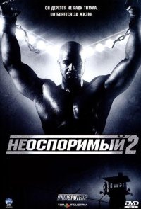 Неоспоримый 2