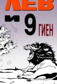 Лев и 9 гиен