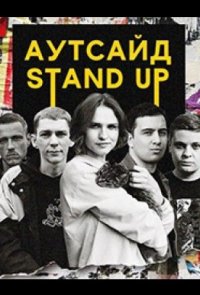 Stand Up Аутсайд