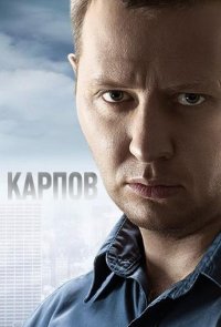 Карпов