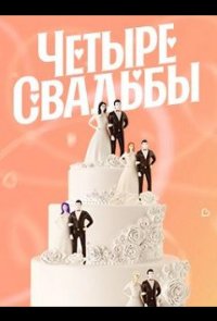 Четыре свадьбы