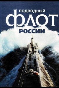 Подводный флот России