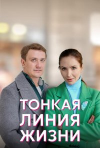 Тонкая линия жизни