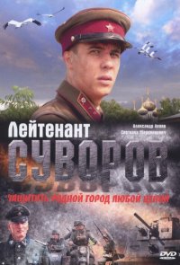 Лейтенант Суворов