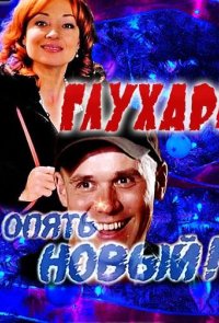 Глухарь. «Опять Новый!»