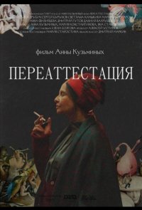 Переаттестация