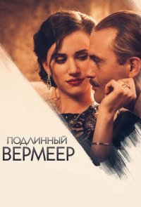 Подлинный Вермеер