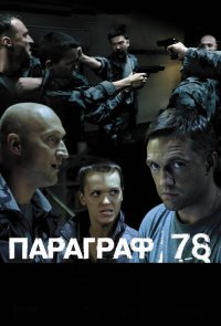 Параграф 78: Фильм второй