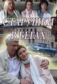 Старушки в бегах