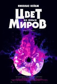 Цвет из иных миров