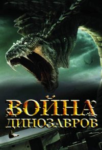 Война динозавров