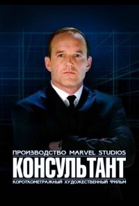 Короткометражка Marvel: Консультант