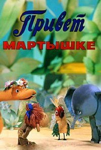 Привет Мартышке