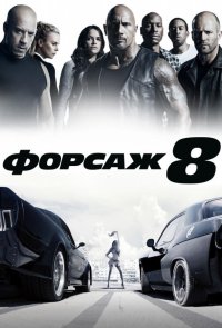 Форсаж 8