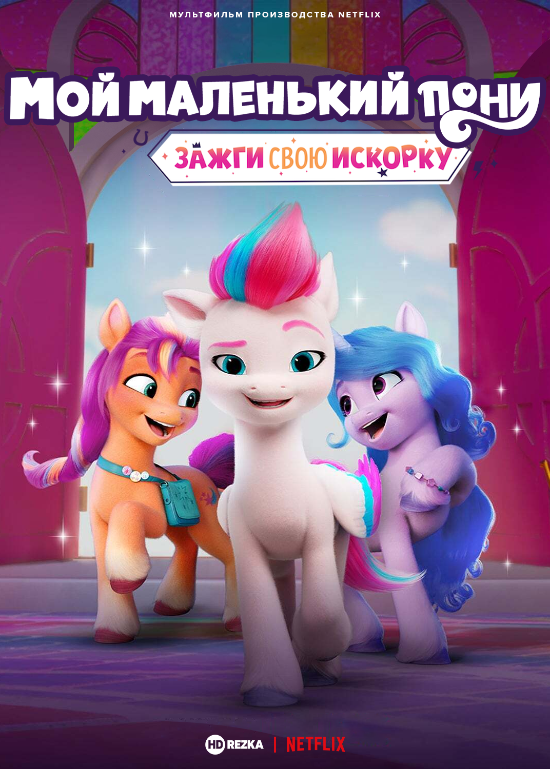 My Little Pony: Зажги свою искорку