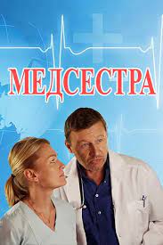 Медсестра